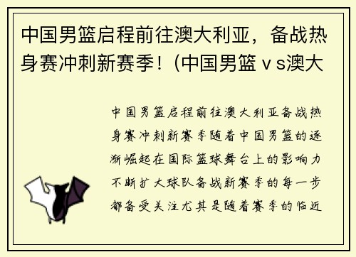 中国男篮启程前往澳大利亚，备战热身赛冲刺新赛季！(中国男篮ⅴs澳大利亚)