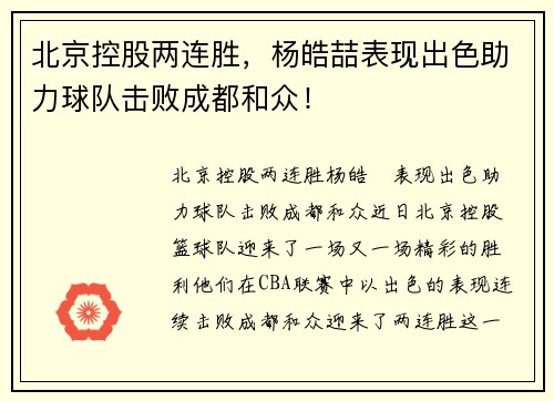 北京控股两连胜，杨皓喆表现出色助力球队击败成都和众！