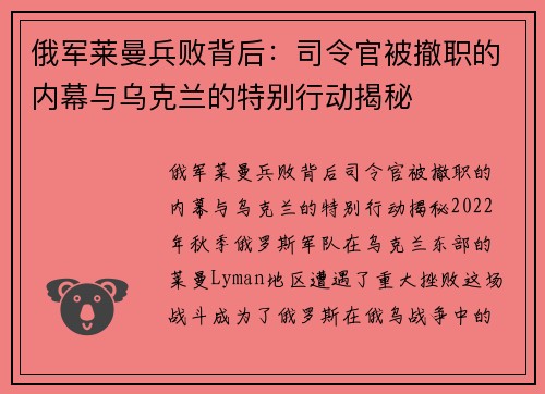 俄军莱曼兵败背后：司令官被撤职的内幕与乌克兰的特别行动揭秘