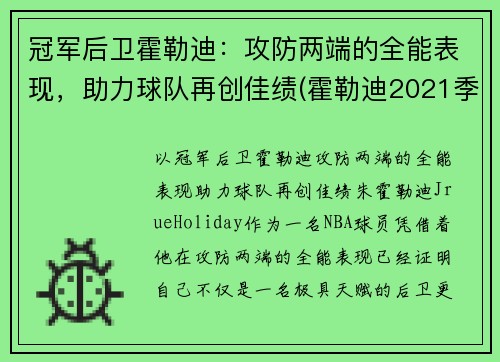 冠军后卫霍勒迪：攻防两端的全能表现，助力球队再创佳绩(霍勒迪2021季后赛数据)