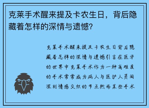 克莱手术醒来提及卡农生日，背后隐藏着怎样的深情与遗憾？