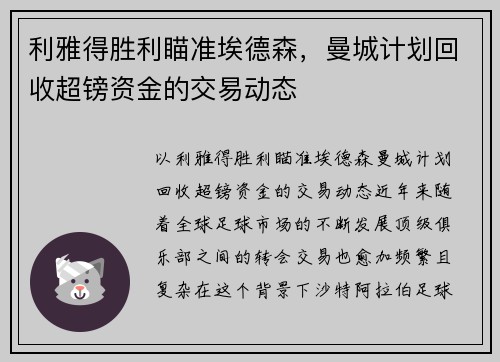 利雅得胜利瞄准埃德森，曼城计划回收超镑资金的交易动态