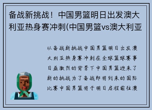 备战新挑战！中国男篮明日出发澳大利亚热身赛冲刺(中国男篮vs澳大利亚nbl联队)