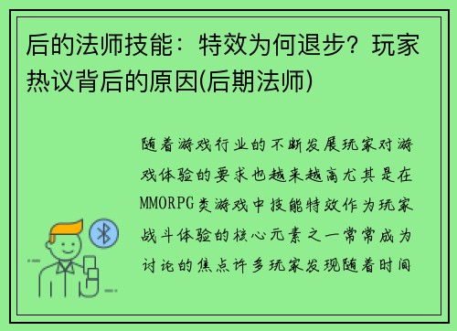 后的法师技能：特效为何退步？玩家热议背后的原因(后期法师)