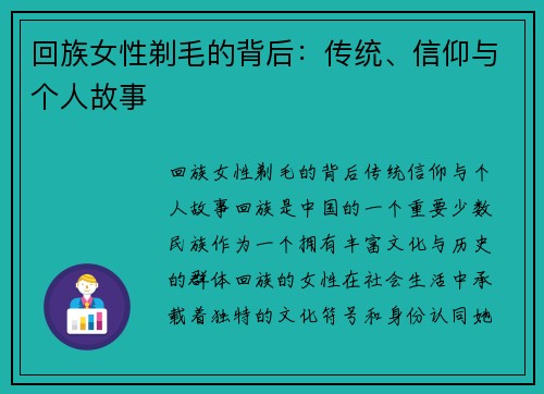 回族女性剃毛的背后：传统、信仰与个人故事