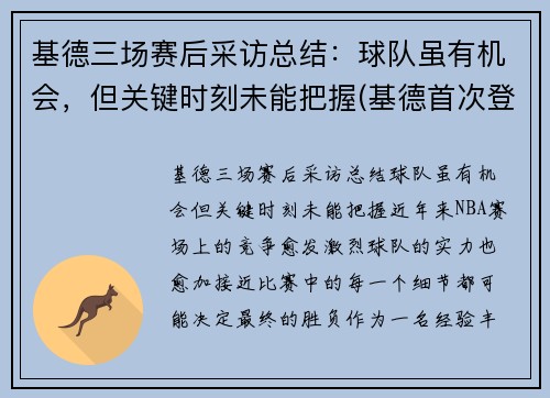 基德三场赛后采访总结：球队虽有机会，但关键时刻未能把握(基德首次登场)