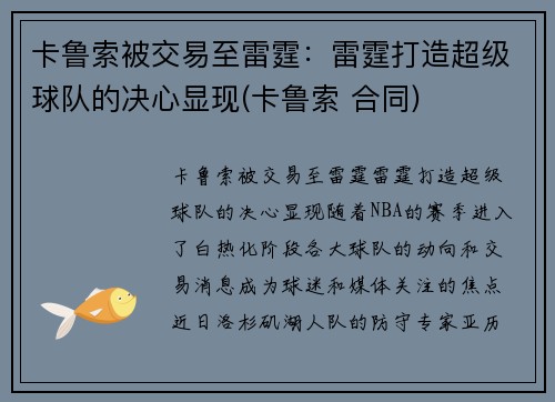 卡鲁索被交易至雷霆：雷霆打造超级球队的决心显现(卡鲁索 合同)