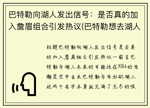 巴特勒向湖人发出信号：是否真的加入詹眉组合引发热议(巴特勒想去湖人)