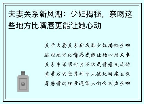 夫妻关系新风潮：少妇揭秘，亲吻这些地方比嘴唇更能让她心动