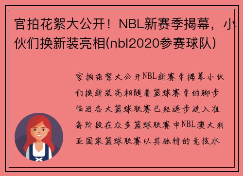 官拍花絮大公开！NBL新赛季揭幕，小伙们换新装亮相(nbl2020参赛球队)