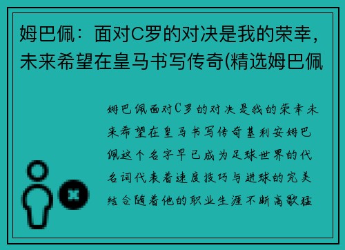 姆巴佩：面对C罗的对决是我的荣幸，未来希望在皇马书写传奇(精选姆巴佩与c罗咋选)