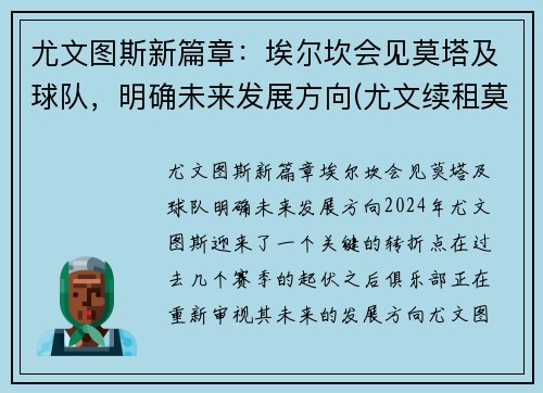 尤文图斯新篇章：埃尔坎会见莫塔及球队，明确未来发展方向(尤文续租莫拉塔)