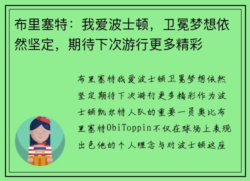 布里塞特：我爱波士顿，卫冕梦想依然坚定，期待下次游行更多精彩