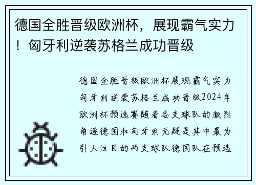 德国全胜晋级欧洲杯，展现霸气实力！匈牙利逆袭苏格兰成功晋级