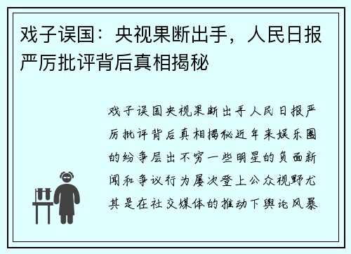 戏子误国：央视果断出手，人民日报严厉批评背后真相揭秘