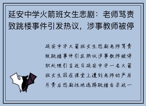 延安中学火箭班女生悲剧：老师骂责致跳楼事件引发热议，涉事教师被停职处理