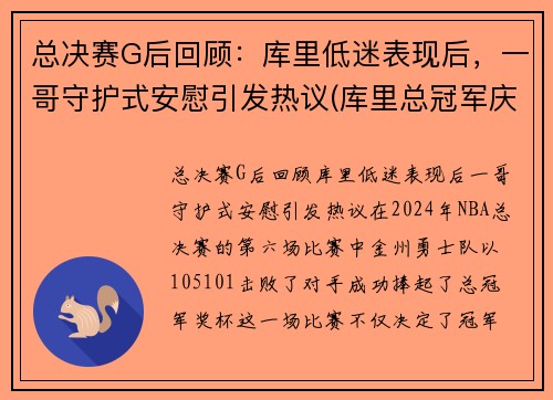 总决赛G后回顾：库里低迷表现后，一哥守护式安慰引发热议(库里总冠军庆祝视频)