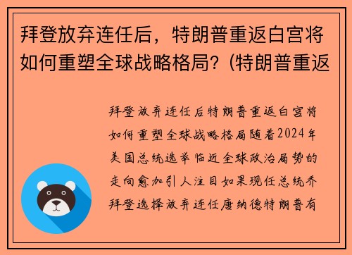 拜登放弃连任后，特朗普重返白宫将如何重塑全球战略格局？(特朗普重返白宫新闻)