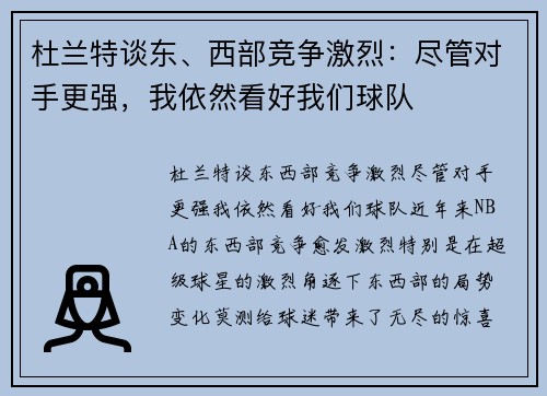 杜兰特谈东、西部竞争激烈：尽管对手更强，我依然看好我们球队