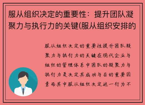 服从组织决定的重要性：提升团队凝聚力与执行力的关键(服从组织安排的重要性)