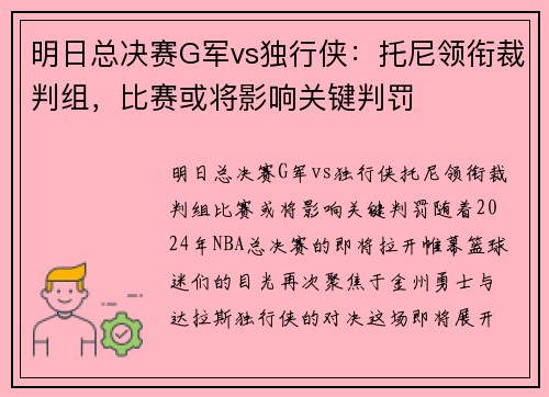 明日总决赛G军vs独行侠：托尼领衔裁判组，比赛或将影响关键判罚