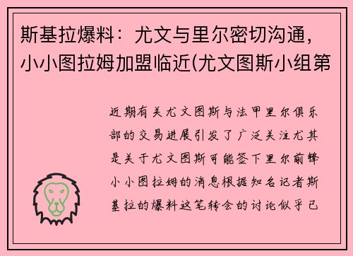 斯基拉爆料：尤文与里尔密切沟通，小小图拉姆加盟临近(尤文图斯小组第一)