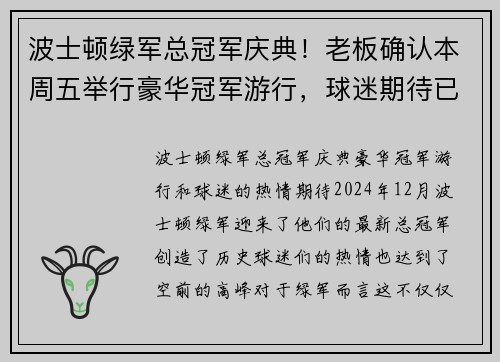 波士顿绿军总冠军庆典！老板确认本周五举行豪华冠军游行，球迷期待已久