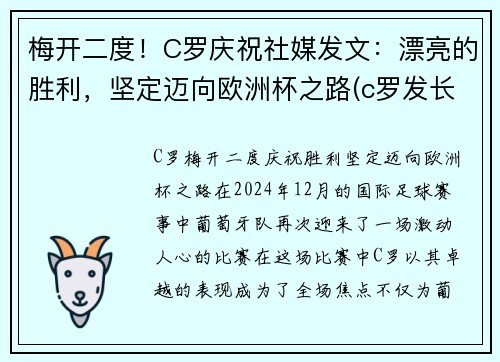 梅开二度！C罗庆祝社媒发文：漂亮的胜利，坚定迈向欧洲杯之路(c罗发长文)