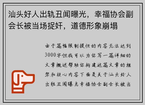 汕头好人出轨丑闻曝光，幸福协会副会长被当场捉奸，道德形象崩塌