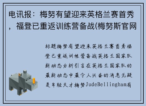 电讯报：梅努有望迎来英格兰赛首秀，福登已重返训练营备战(梅努斯官网)