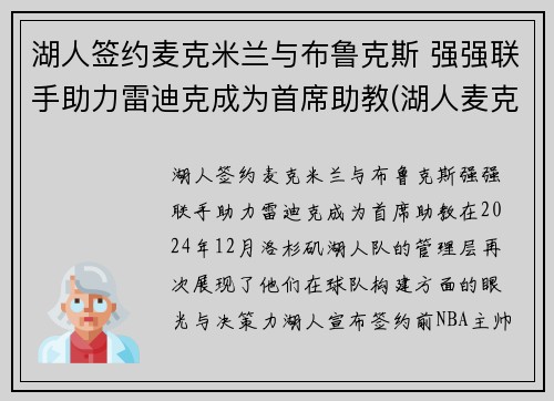 湖人签约麦克米兰与布鲁克斯 强强联手助力雷迪克成为首席助教(湖人麦克勒莫去哪里了)