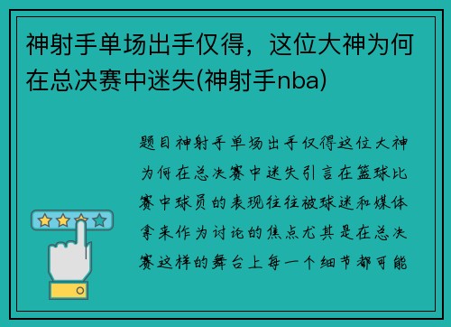 神射手单场出手仅得，这位大神为何在总决赛中迷失(神射手nba)