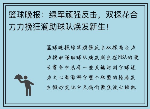 篮球晚报：绿军顽强反击，双探花合力力挽狂澜助球队焕发新生！