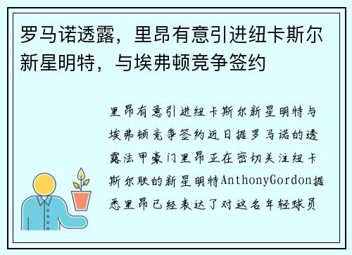 罗马诺透露，里昂有意引进纽卡斯尔新星明特，与埃弗顿竞争签约