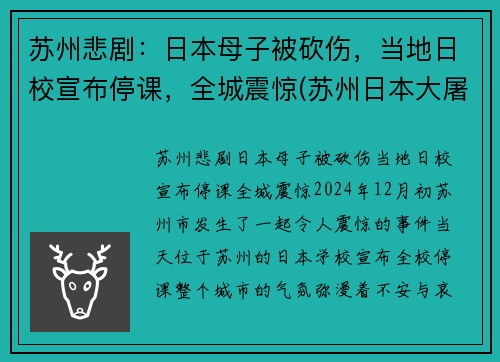 苏州悲剧：日本母子被砍伤，当地日校宣布停课，全城震惊(苏州日本大屠杀)