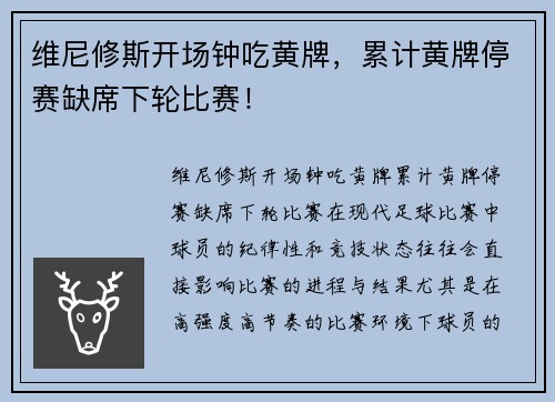 维尼修斯开场钟吃黄牌，累计黄牌停赛缺席下轮比赛！