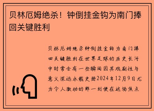 贝林厄姆绝杀！钟倒挂金钩为南门捧回关键胜利