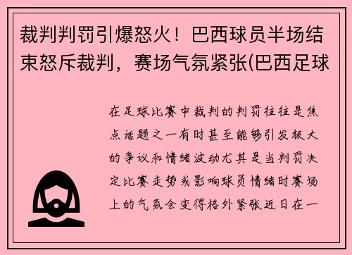 裁判判罚引爆怒火！巴西球员半场结束怒斥裁判，赛场气氛紧张(巴西足球队主裁判)