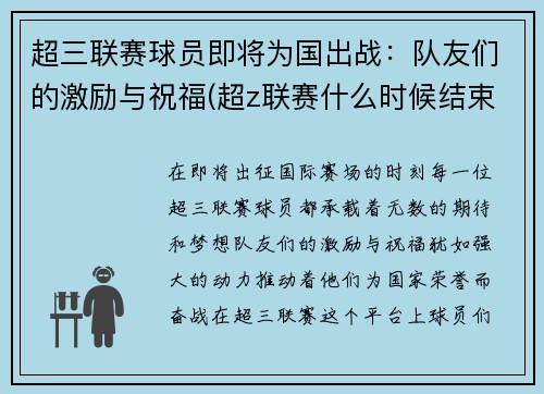 超三联赛球员即将为国出战：队友们的激励与祝福(超z联赛什么时候结束)