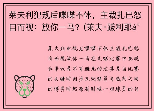 莱夫利犯规后喋喋不休，主裁扎巴怒目而视：放你一马？(莱夫·跋利耶尔)