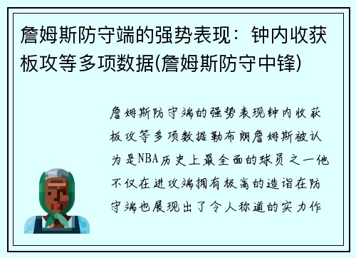 詹姆斯防守端的强势表现：钟内收获板攻等多项数据(詹姆斯防守中锋)