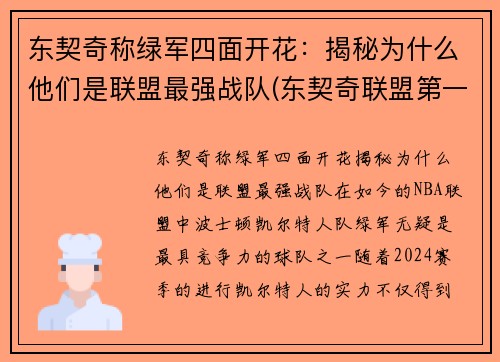 东契奇称绿军四面开花：揭秘为什么他们是联盟最强战队(东契奇联盟第一人)