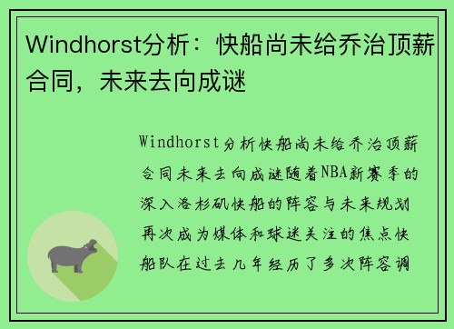 Windhorst分析：快船尚未给乔治顶薪合同，未来去向成谜