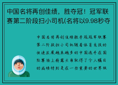 中国名将再创佳绩，胜夺冠！冠军联赛第二阶段扫小司机(名将以9.98秒夺冠)