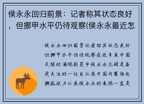 侯永永回归前景：记者称其状态良好，但挪甲水平仍待观察(侯永永最近怎么不上场了)