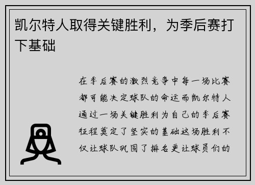 凯尔特人取得关键胜利，为季后赛打下基础