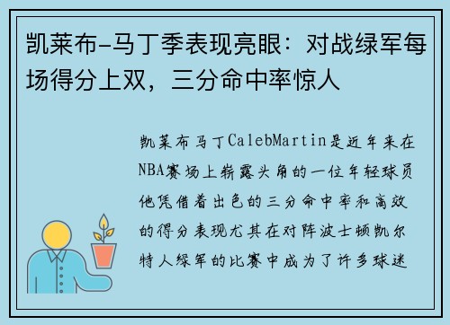 凯莱布-马丁季表现亮眼：对战绿军每场得分上双，三分命中率惊人