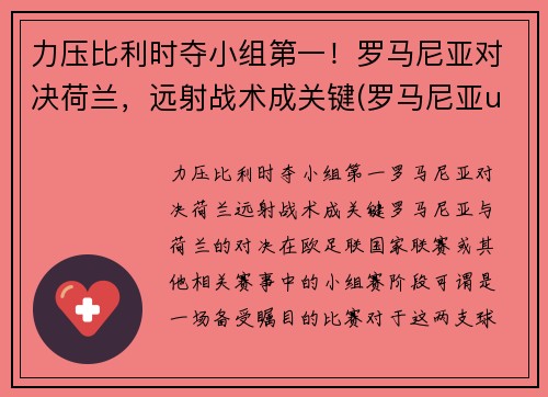 力压比利时夺小组第一！罗马尼亚对决荷兰，远射战术成关键(罗马尼亚u21对荷兰u21直播)