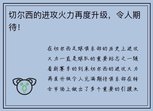 切尔西的进攻火力再度升级，令人期待！