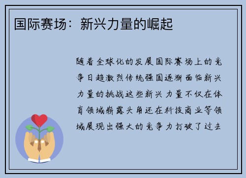 国际赛场：新兴力量的崛起